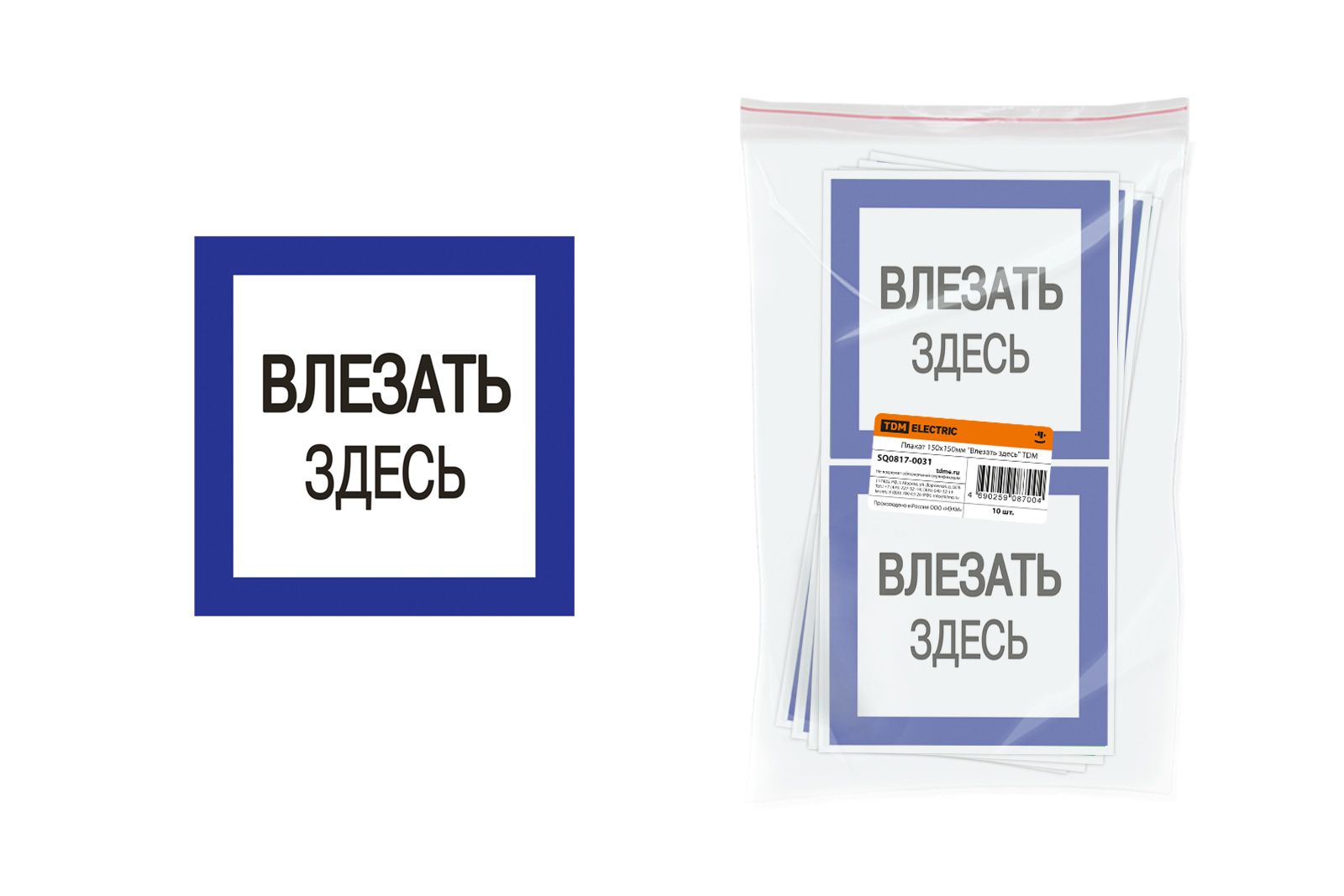 Плакат 150х150мм. "Влезать здесь" 31