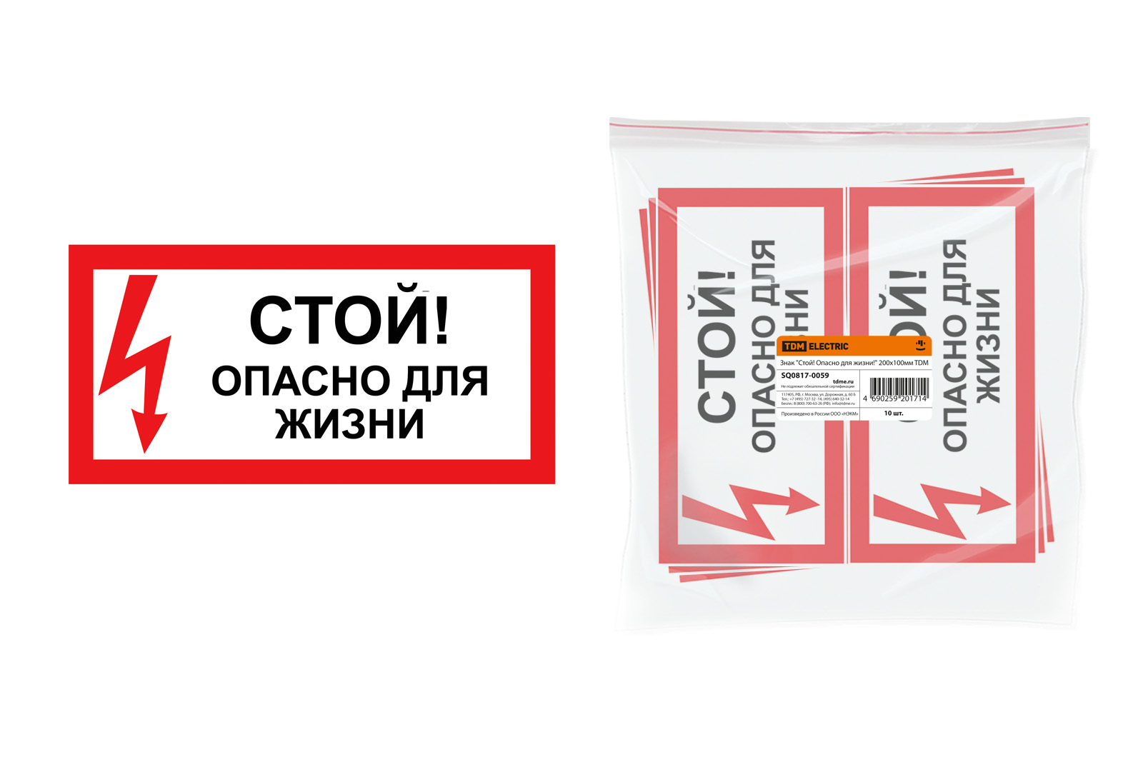 Знак 200х100мм "Стой!Опасно для Жизни!" ТДМ