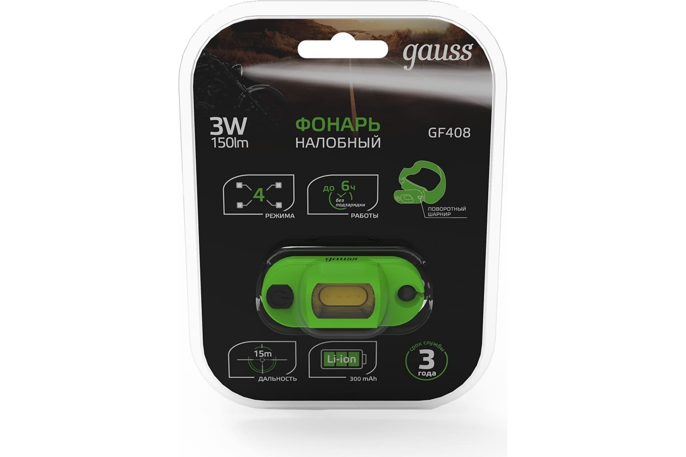 Фонарь налобный модель 3W 150lm Li-ion 300mAh LED Gauss