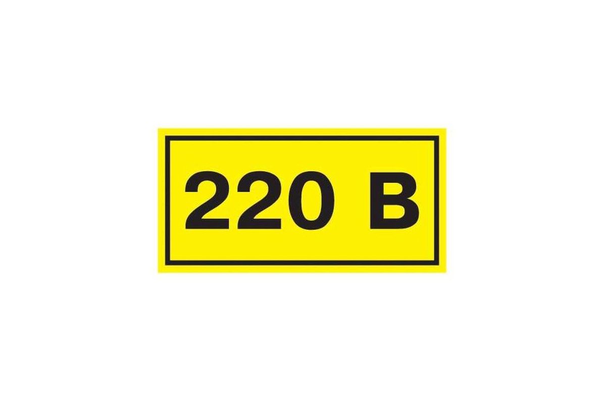 Символ "220В"40*20мм, самоклеющийся IEK