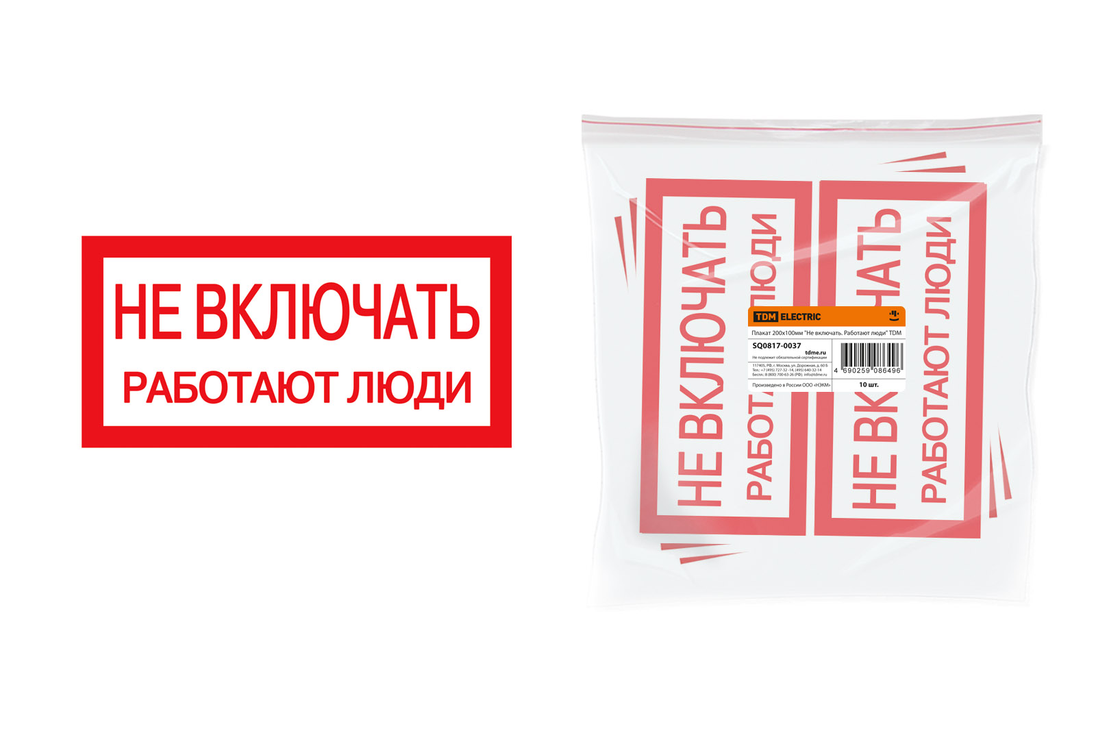 Плакат 200х100мм ""Не включать. Работают. люди"" SQ0817-0037