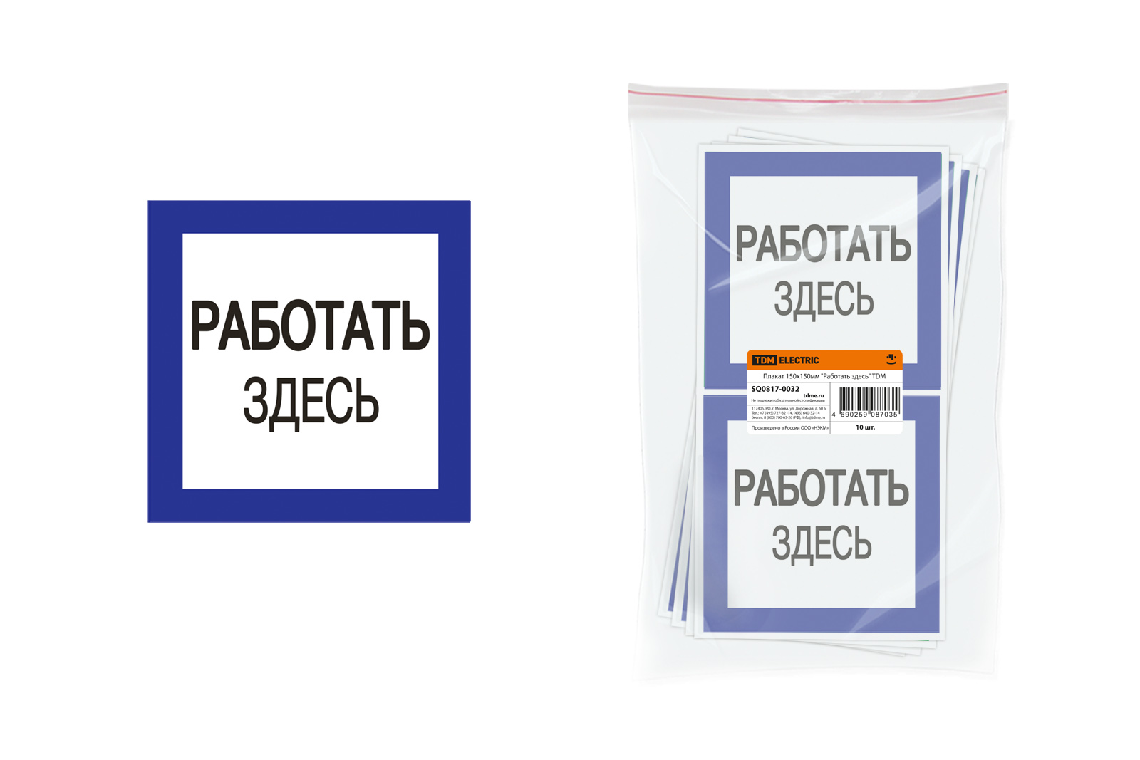Плакат 150х150мм. "Работать здесь" 32