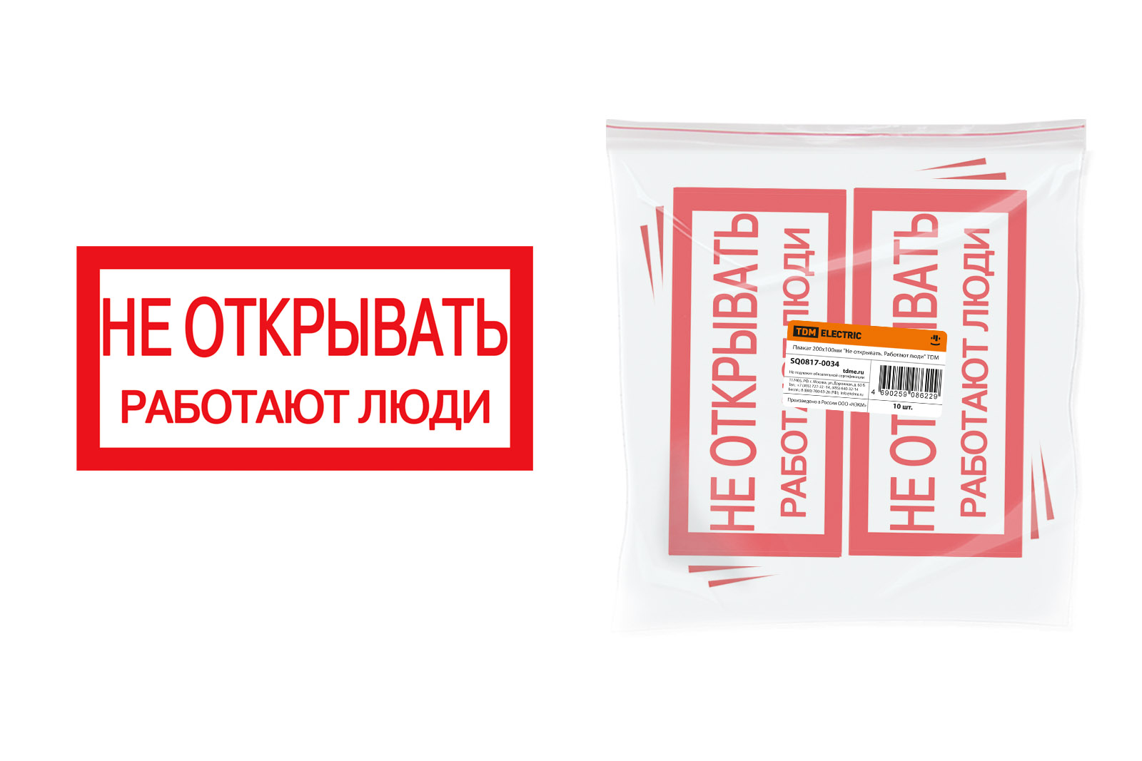Плакат 200х100мм ""Не открывать. Работают люди"" 34