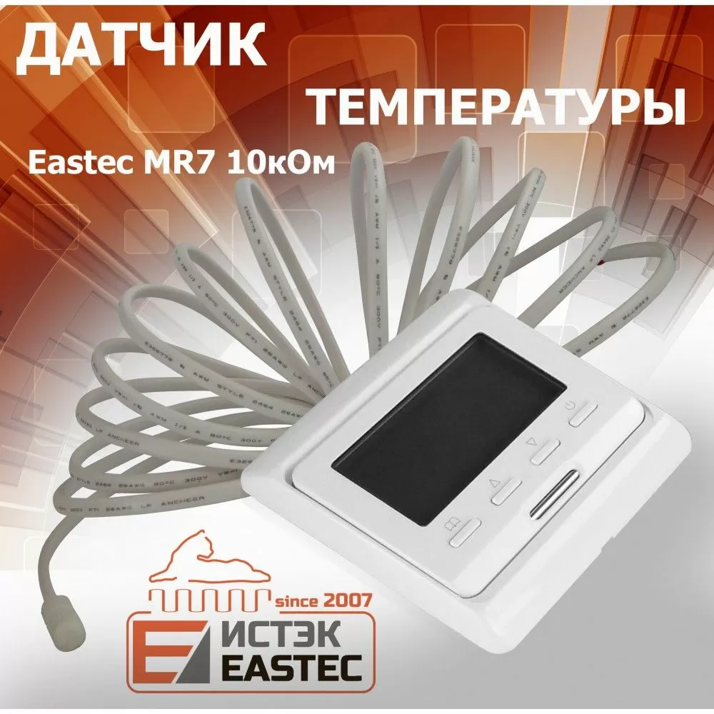 Датчик температуры MR7  LAVITA