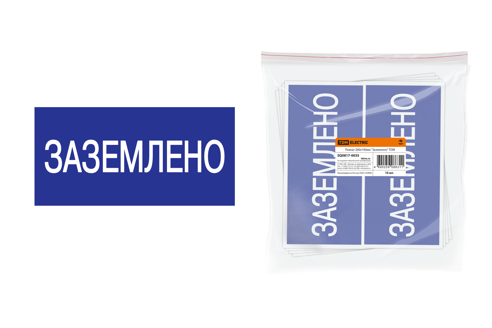 Плакат 200х100мм "Заземлено" 35, SQ0817-0035