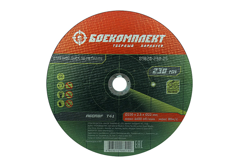 Диск отрезной по металлу 230х2,5х22,23 БОЕКОМПЛЕКТ