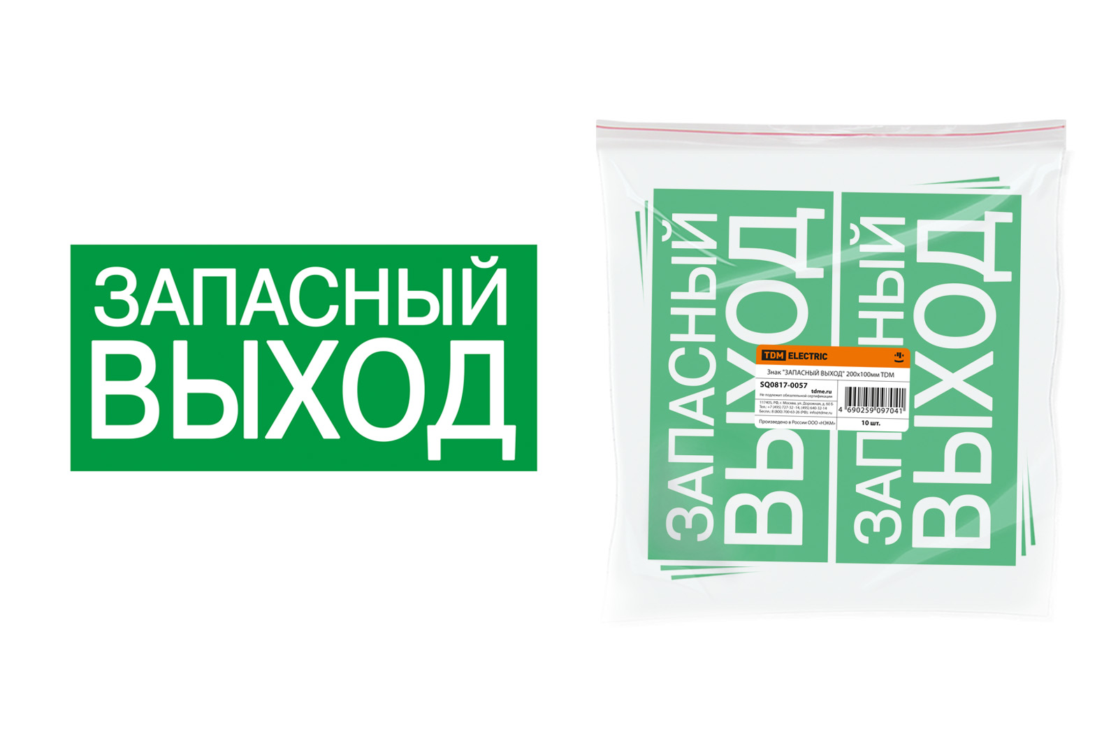 Знак 200х100мм ""Запасный выход"" 57